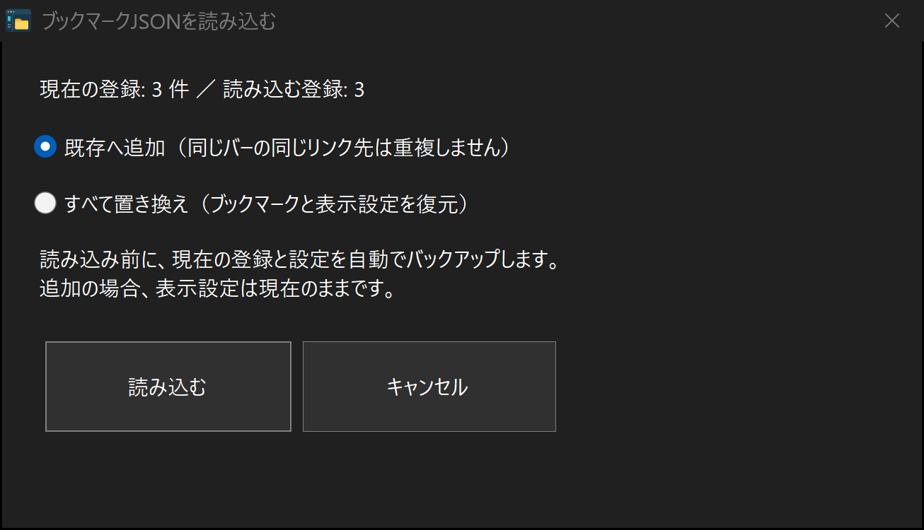 追加か入れ替えかを確認してから読み込みます。