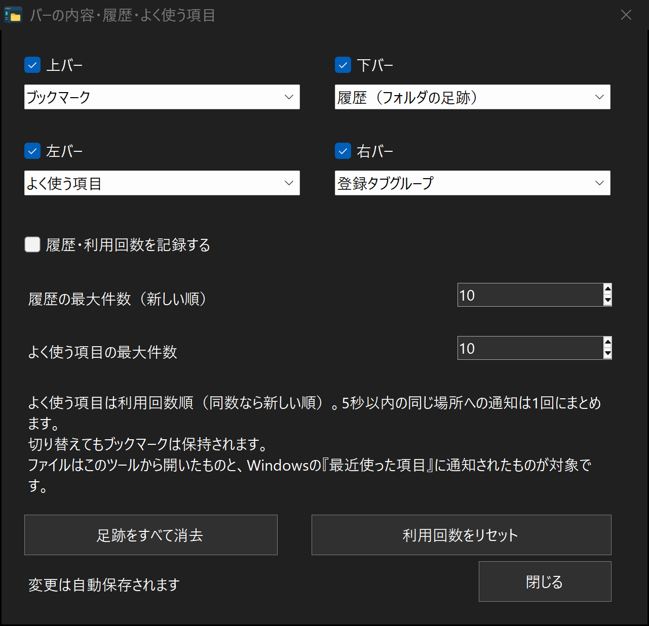 上下左右の表示と内容、履歴・頻度の件数をまとめて設定できます。