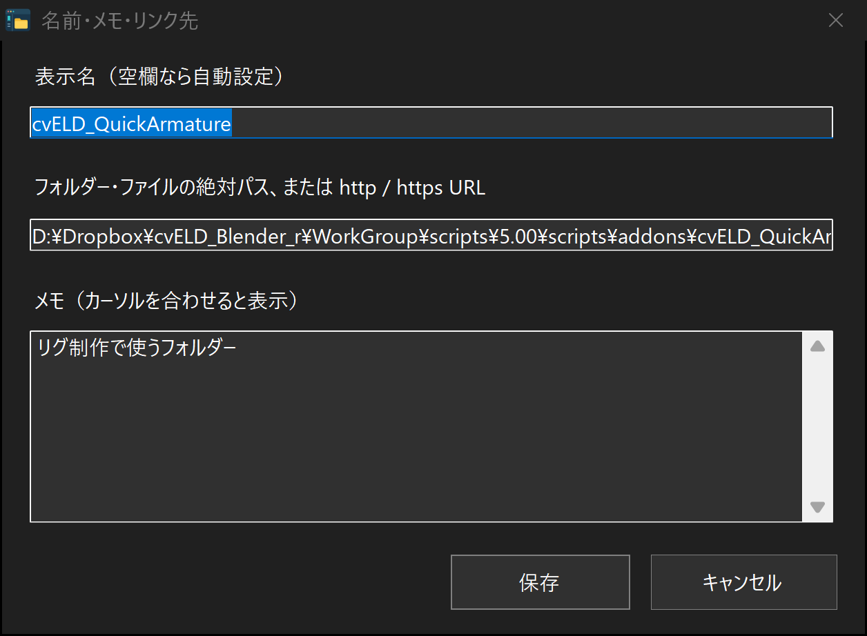 表示名・説明メモ・リンク先を編集できます。説明はホバー時にも表示されます。