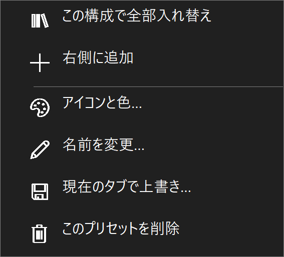 プリセットの右クリックは、その構成の操作だけを表示します。
