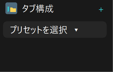 タブ構成エリアのプルダウン表示。