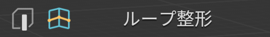 1.0.3：ループ整形を、見つけやすく